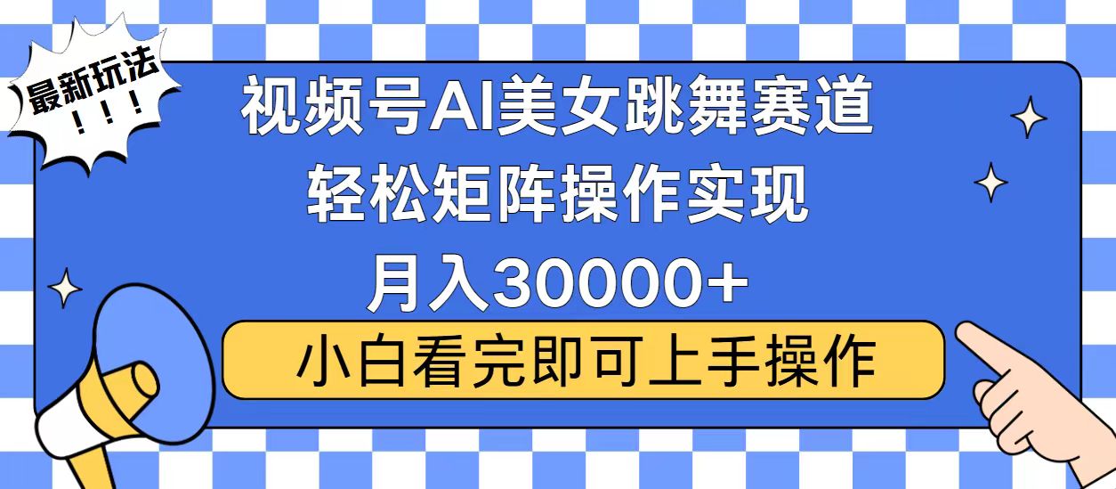 视频号2025最火最新玩法，当天起号，拉爆流量收益，小白也能轻松月入30000+四海领钱-网创-知识付费-网创项目资源站-副业项目-创业项目-搞钱项目四海领钱
