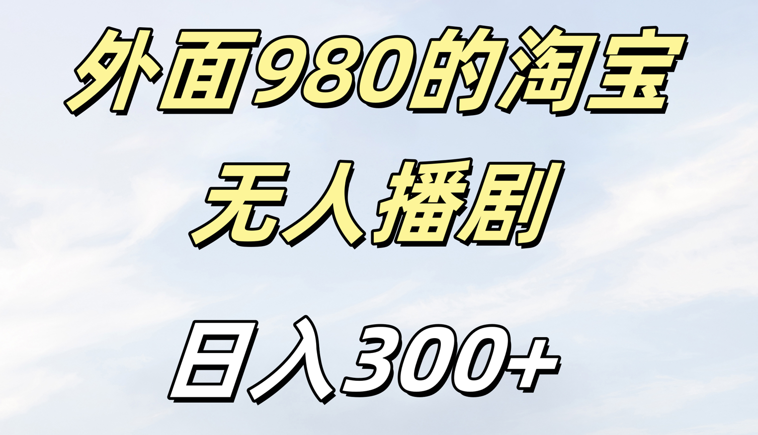 外面980的淘宝无人短剧日入300＋四海领钱-网创-知识付费-网创项目资源站-副业项目-创业项目-搞钱项目四海领钱