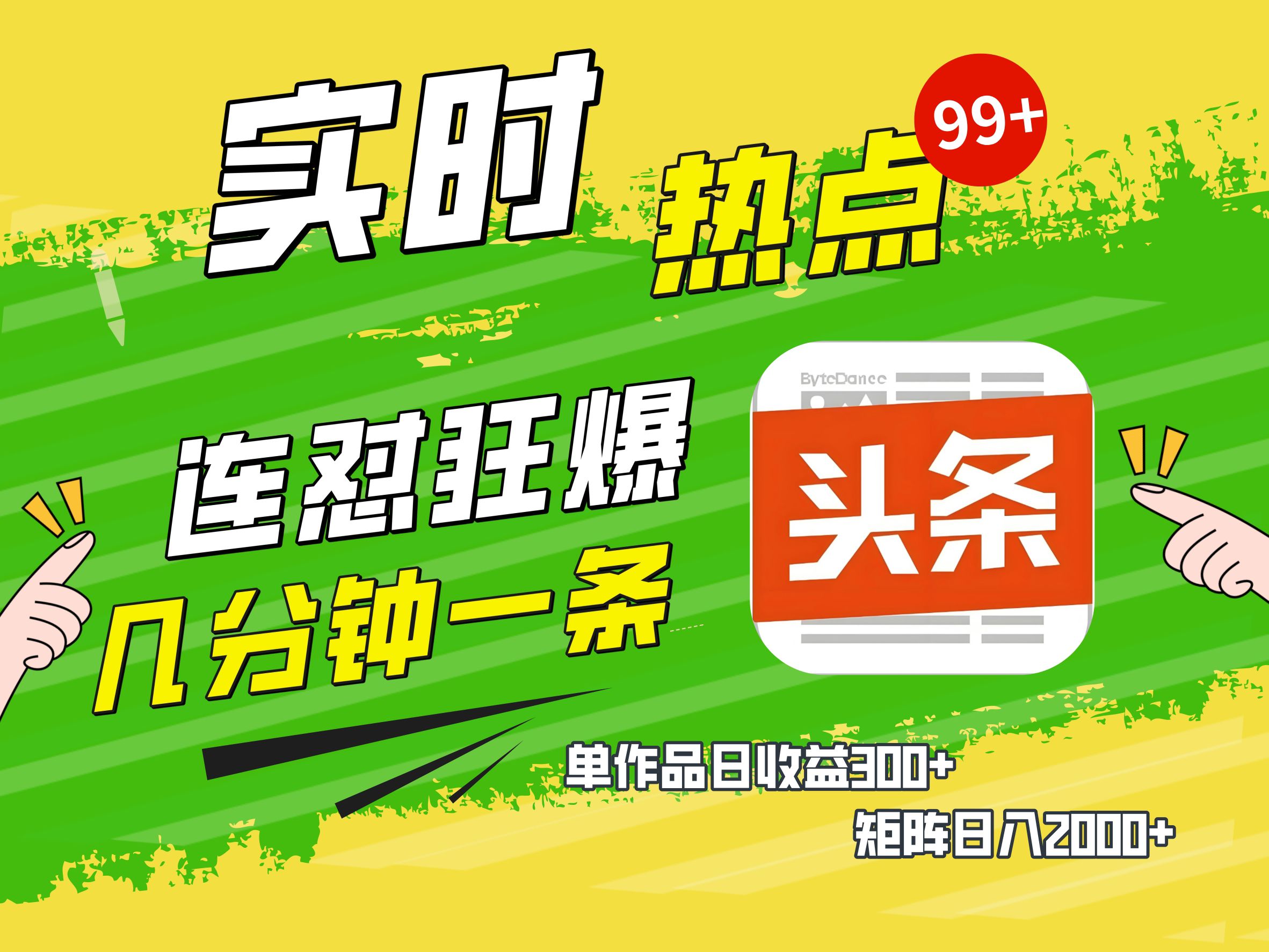 AI爆款文章生成术，头条赚钱新姿势，无脑操作日赚1K+复制粘贴轻松玩转头条四海领钱-网创-知识付费-网创项目资源站-副业项目-创业项目-搞钱项目四海领钱