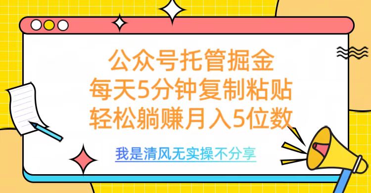公众号托管掘金，每天5分钟复制粘贴，月入5位数四海领钱-网创-知识付费-网创项目资源站-副业项目-创业项目-搞钱项目四海领钱