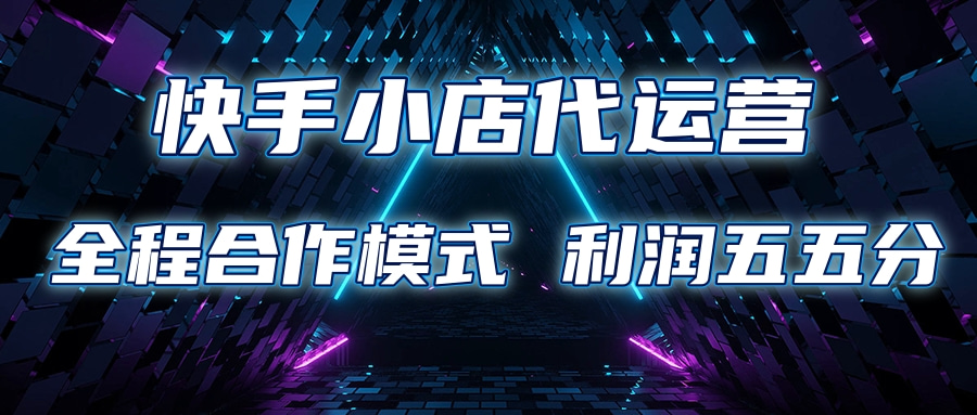 快手小店代运营 限时托管计划合作模式 利润五五分成四海领钱-网创-知识付费-网创项目资源站-副业项目-创业项目-搞钱项目四海领钱