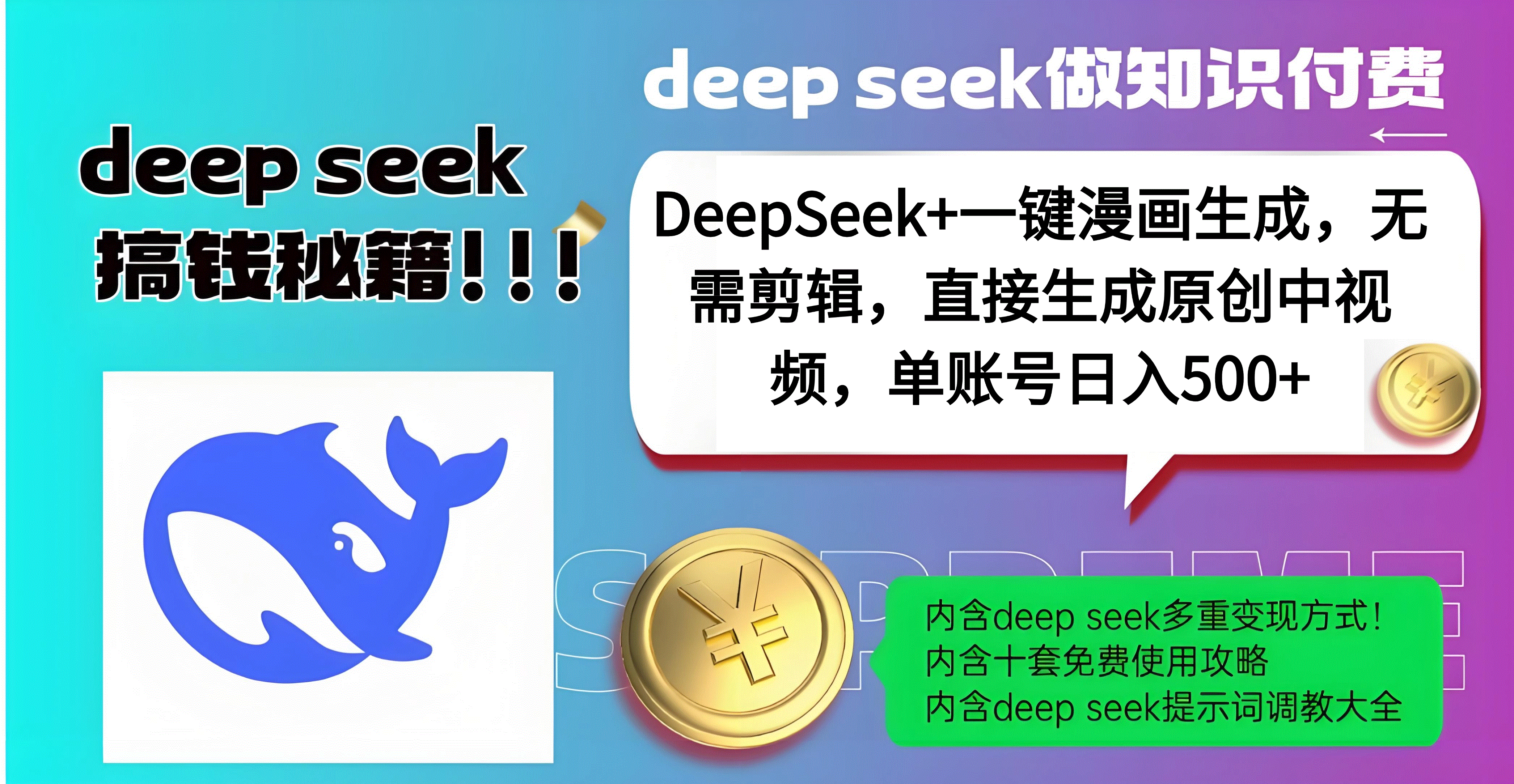 DeepSeek+漫画生成，无需剪辑，一键生成原创中视频，单账号日入500+四海领钱-网创-知识付费-网创项目资源站-副业项目-创业项目-搞钱项目四海领钱