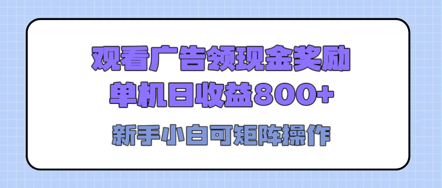 观看广告全自动挂机，单机收益800+，可矩阵无限放大，新手小白轻松上手四海领钱-网创-知识付费-网创项目资源站-副业项目-创业项目-搞钱项目四海领钱
