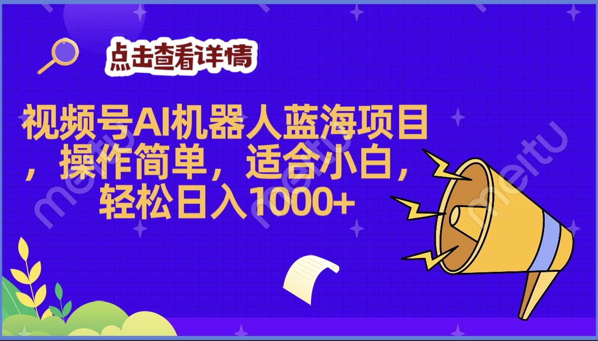 2025年最赚钱的Ai机器人蓝海项目，操作简单，轻松日入1000+四海领钱-网创-知识付费-网创项目资源站-副业项目-创业项目-搞钱项目四海领钱
