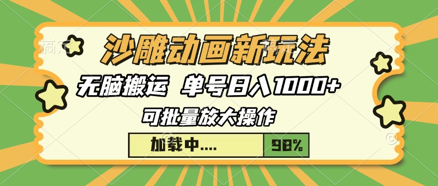 沙雕动画新玩法，无脑搬运，操作简单，三天快速起号，单号日入1000+四海领钱-网创-知识付费-网创项目资源站-副业项目-创业项目-搞钱项目四海领钱