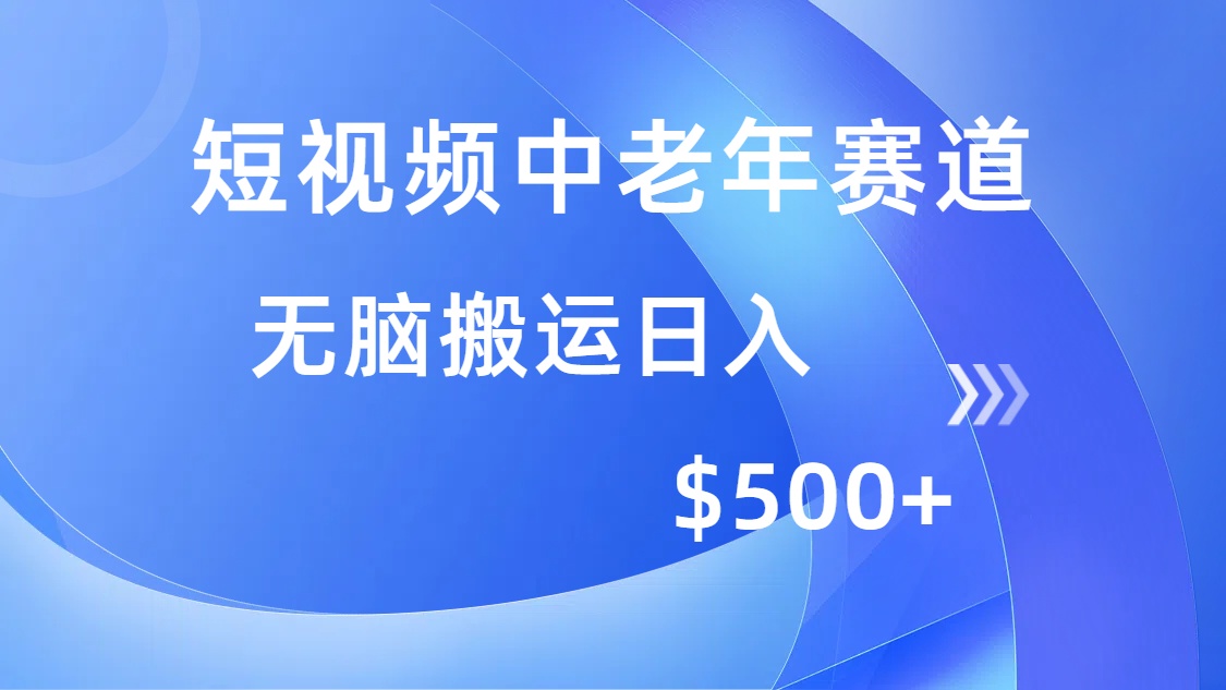 短视频中老年赛道，操作简单，多平台收益，无脑搬运日入500+四海领钱-网创-知识付费-网创项目资源站-副业项目-创业项目-搞钱项目四海领钱