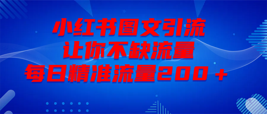 最新！小红书图文引流，全面解析日引300私域流量，是怎样做到的！四海领钱-网创-知识付费-网创项目资源站-副业项目-创业项目-搞钱项目四海领钱
