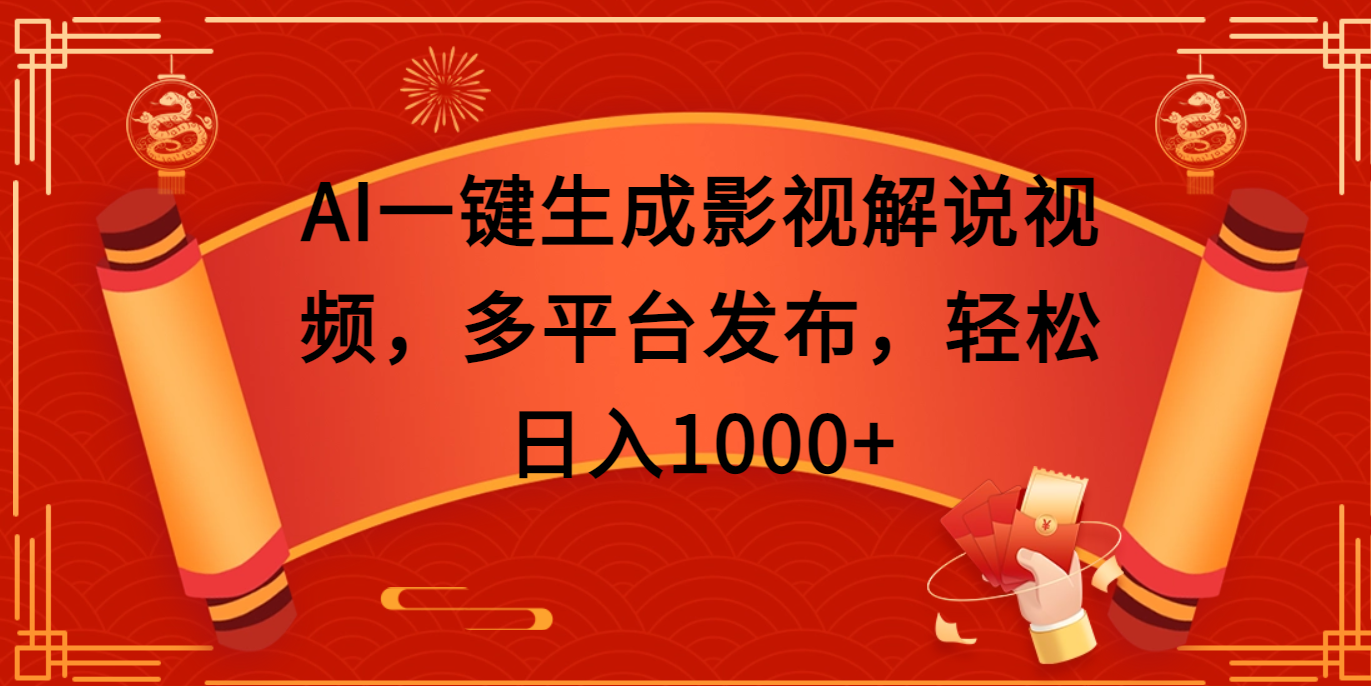 AI一键生成影视解说视频，多平台发布，轻松日入1000+四海领钱-网创-知识付费-网创项目资源站-副业项目-创业项目-搞钱项目四海领钱