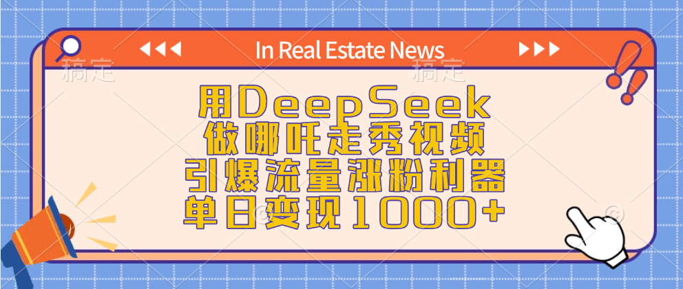 用DeepSeek做哪吒走秀视频，引爆流量涨粉利器，单日变现1000+四海领钱-网创-知识付费-网创项目资源站-副业项目-创业项目-搞钱项目四海领钱