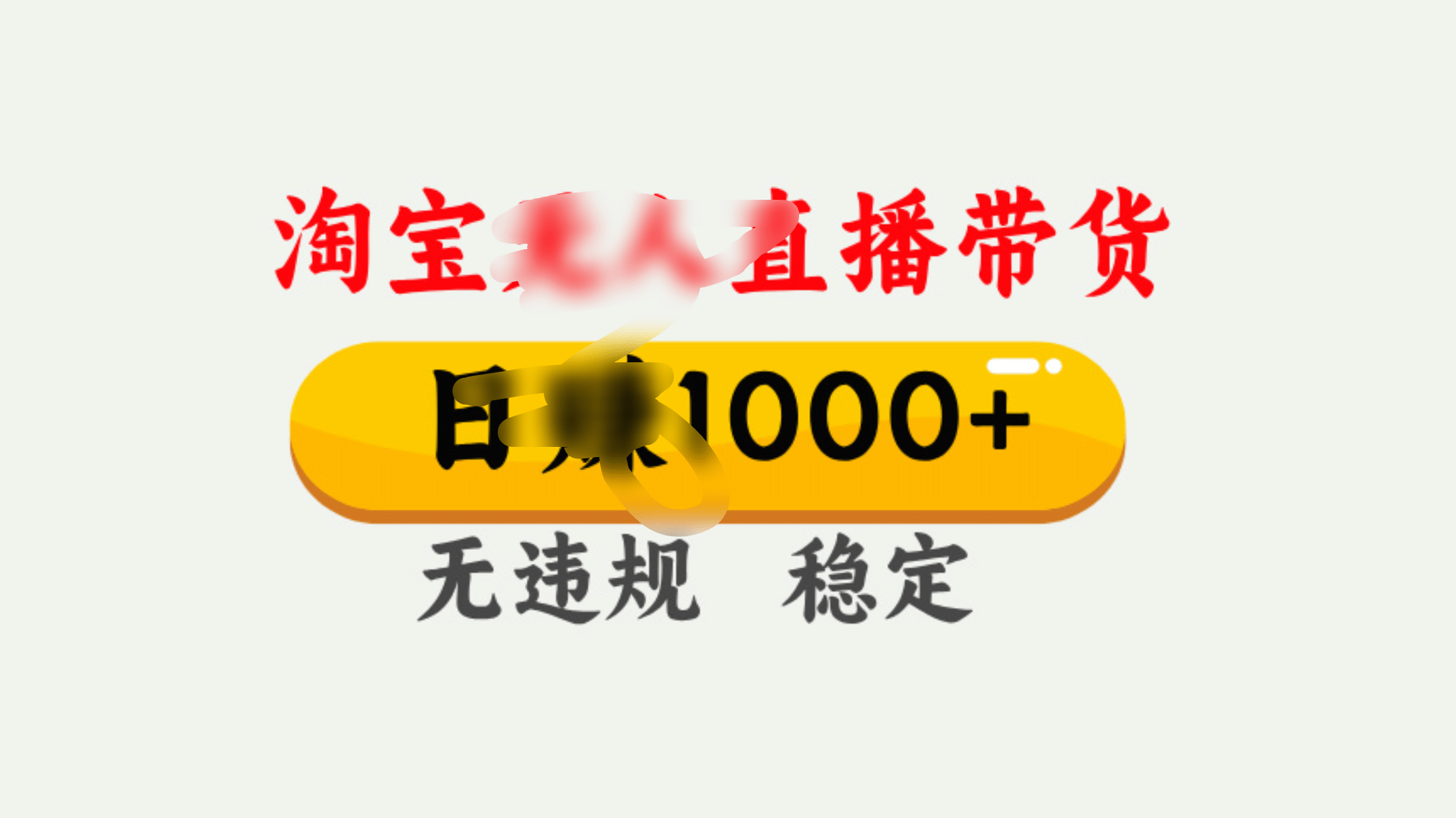 25年淘宝无人直播带货10.0，一天1000+，独家技术，操作简单。四海领钱-网创-知识付费-网创项目资源站-副业项目-创业项目-搞钱项目四海领钱