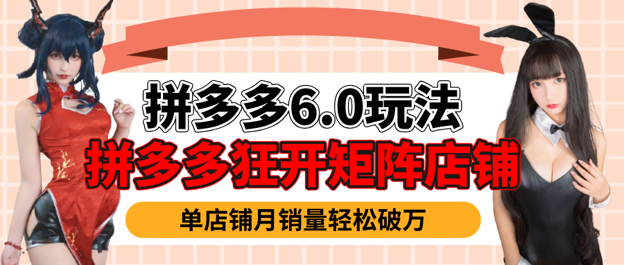 拼多多虚拟商品暴利6.0玩法，轻松实现月入过万四海领钱-网创-知识付费-网创项目资源站-副业项目-创业项目-搞钱项目四海领钱