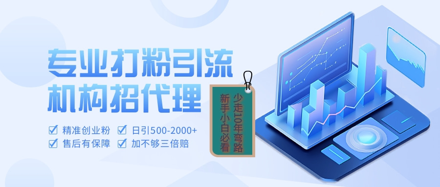 专业引流打粉、出粉机构招代理四海领钱-网创-知识付费-网创项目资源站-副业项目-创业项目-搞钱项目四海领钱