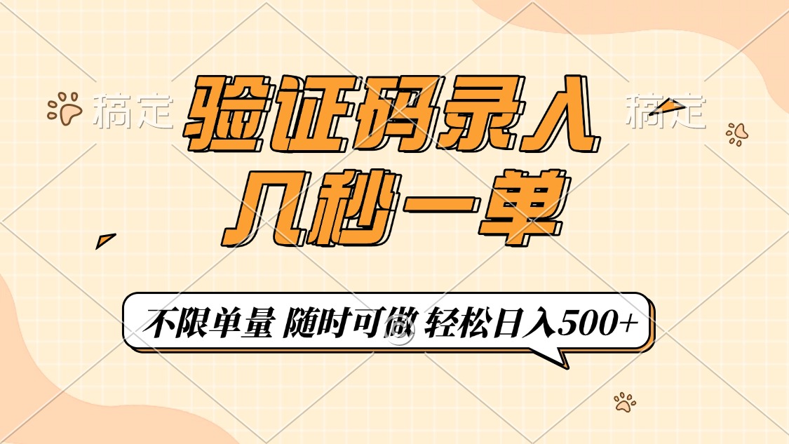 验证码录入，几秒钟一单，只需一部手机即可开始，随时随地可做，每天500+四海领钱-网创-知识付费-网创项目资源站-副业项目-创业项目-搞钱项目四海领钱
