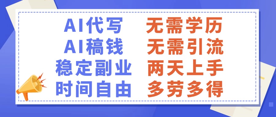 AI代写稿钱，稳定副业，无需学历，多劳多得四海领钱-网创-知识付费-网创项目资源站-副业项目-创业项目-搞钱项目四海领钱