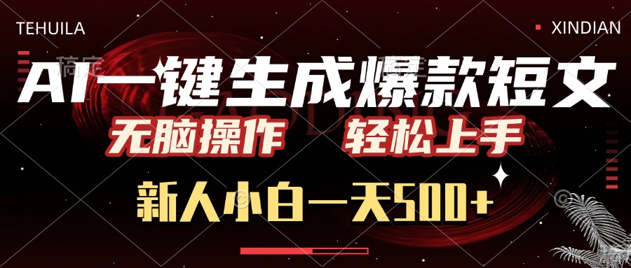 AI一键生成爆款短文，无脑操作，新人小白一天500+，轻松上手四海领钱-网创-知识付费-网创项目资源站-副业项目-创业项目-搞钱项目四海领钱