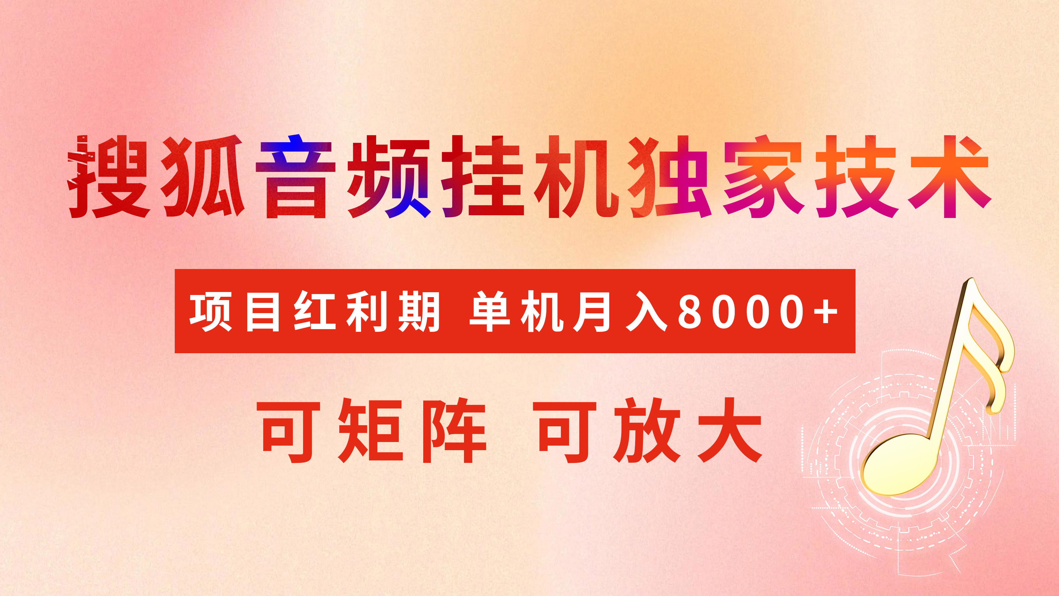 全网首发【搜狐音频挂机】独家技术，项目红利期，可矩阵可放大，稳定月入8000+四海领钱-网创-知识付费-网创项目资源站-副业项目-创业项目-搞钱项目四海领钱