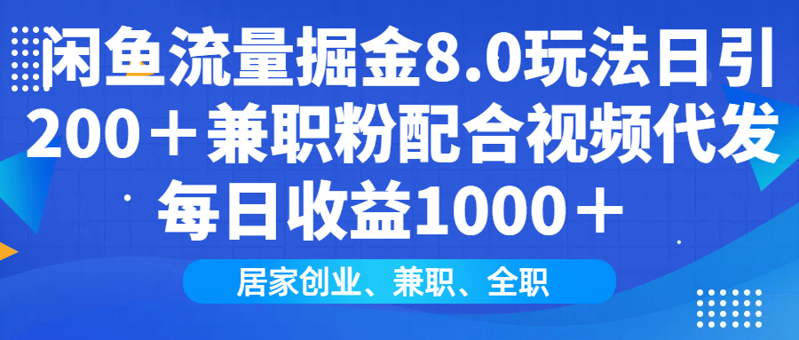 闲鱼流量掘金8.0玩法日引200＋兼职粉配合做视频代发每日收益1000＋四海领钱-网创-知识付费-网创项目资源站-副业项目-创业项目-搞钱项目四海领钱
