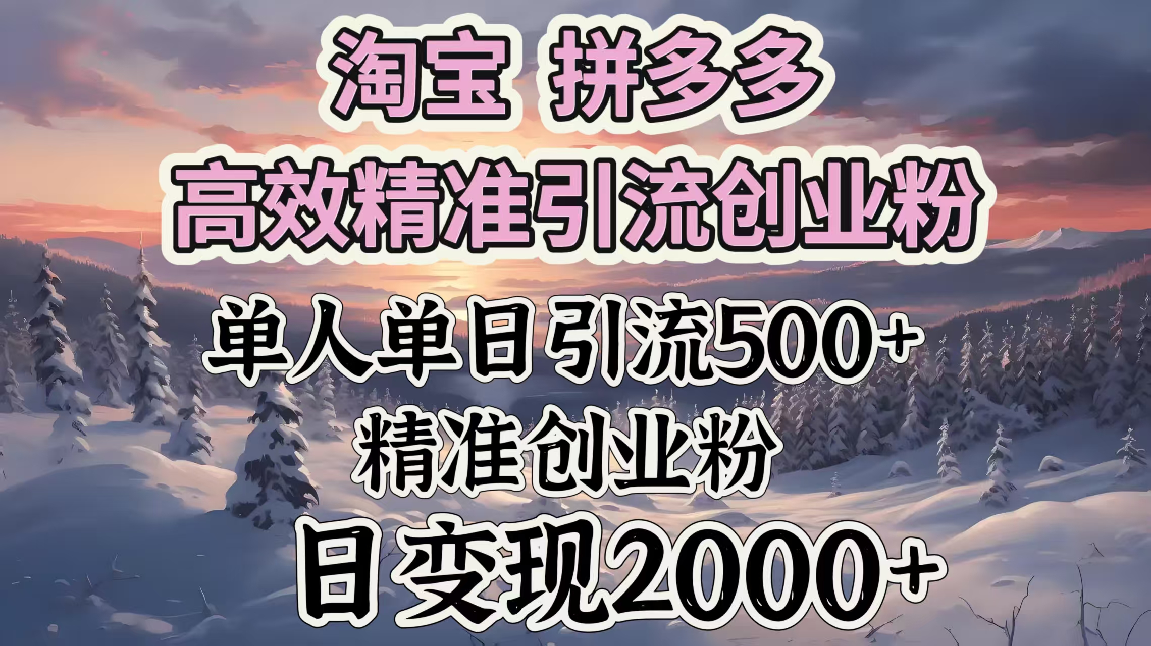 淘宝拼多多高效精准引流创业粉，单人单日引流500＋创业粉，日变现2000＋四海领钱-网创-知识付费-网创项目资源站-副业项目-创业项目-搞钱项目四海领钱