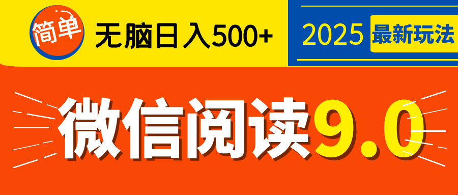再不看就晚了！2025 微信阅读 9.0 全新玩法，0 成本躺赚，新手日入 500 + 不是梦四海领钱-网创-知识付费-网创项目资源站-副业项目-创业项目-搞钱项目四海领钱
