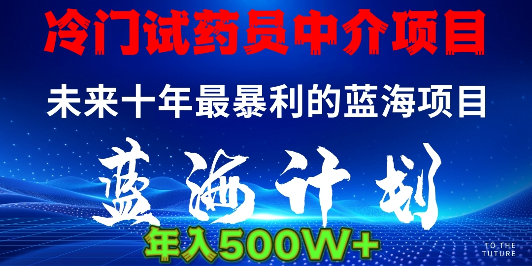冷门试药员中介项目日入5000+四海领钱-网创-知识付费-网创项目资源站-副业项目-创业项目-搞钱项目四海领钱