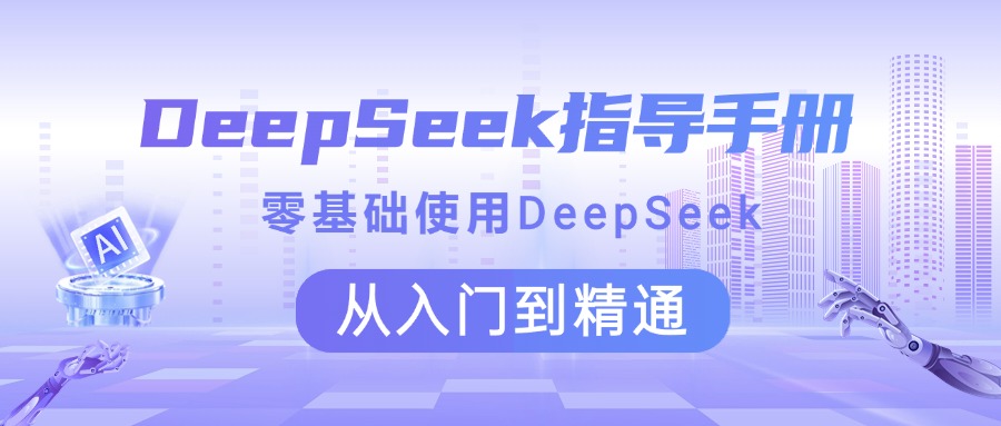 DeepSeek指导手册 零基础使用 从入门到精通四海领钱-网创-知识付费-网创项目资源站-副业项目-创业项目-搞钱项目四海领钱