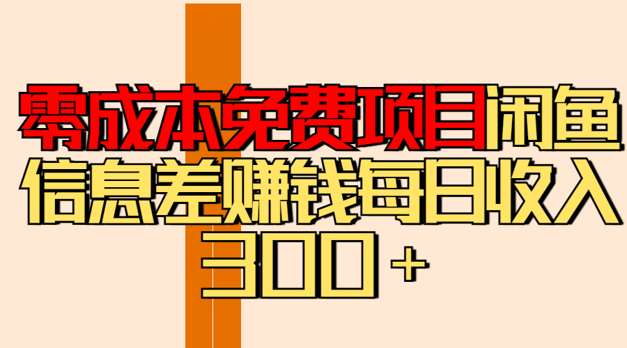 零成本免费项目分享闲鱼信息差赚钱每日收入300＋四海领钱-网创-知识付费-网创项目资源站-副业项目-创业项目-搞钱项目四海领钱