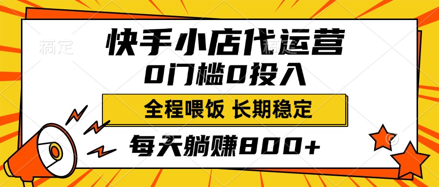 快手小店代运营，0投入0门槛，每天躺赚800+，长期稳定四海领钱-网创-知识付费-网创项目资源站-副业项目-创业项目-搞钱项目四海领钱