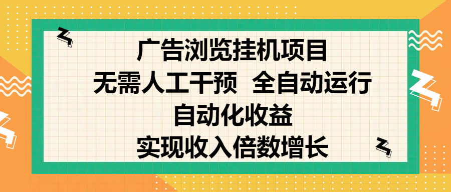 纯手机零撸，广告浏览项目，轻松赚钱，自动化收益，开启躺赚模式，小白轻松日入300+，让你在后台运行广告也能赚钱，实现收入倍数增长四海领钱-网创-知识付费-网创项目资源站-副业项目-创业项目-搞钱项目四海领钱