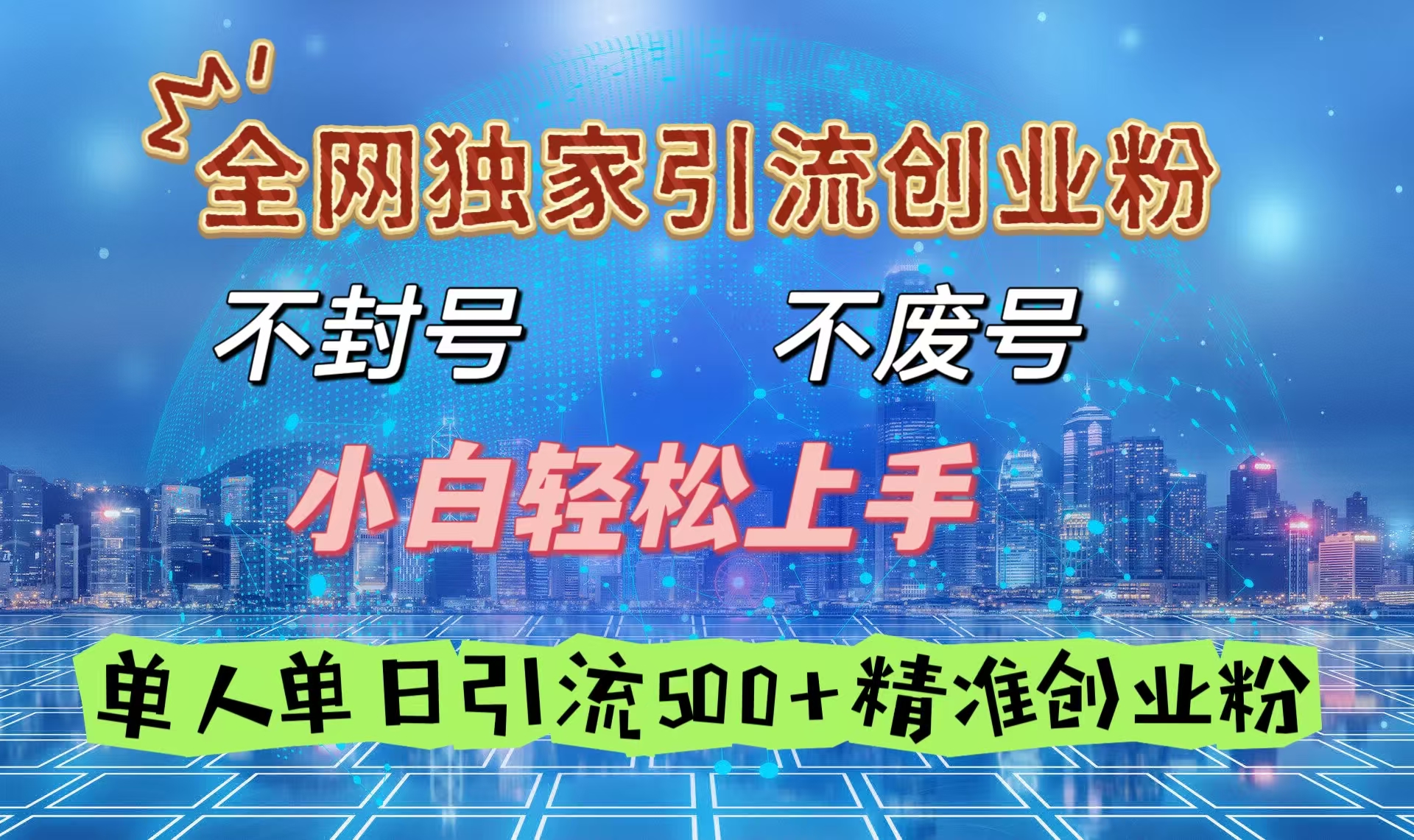 全网独家引流创业粉，不封号、不费号，小白轻松上手，单人单日引流500＋精准创业粉四海领钱-网创-知识付费-网创项目资源站-副业项目-创业项目-搞钱项目四海领钱