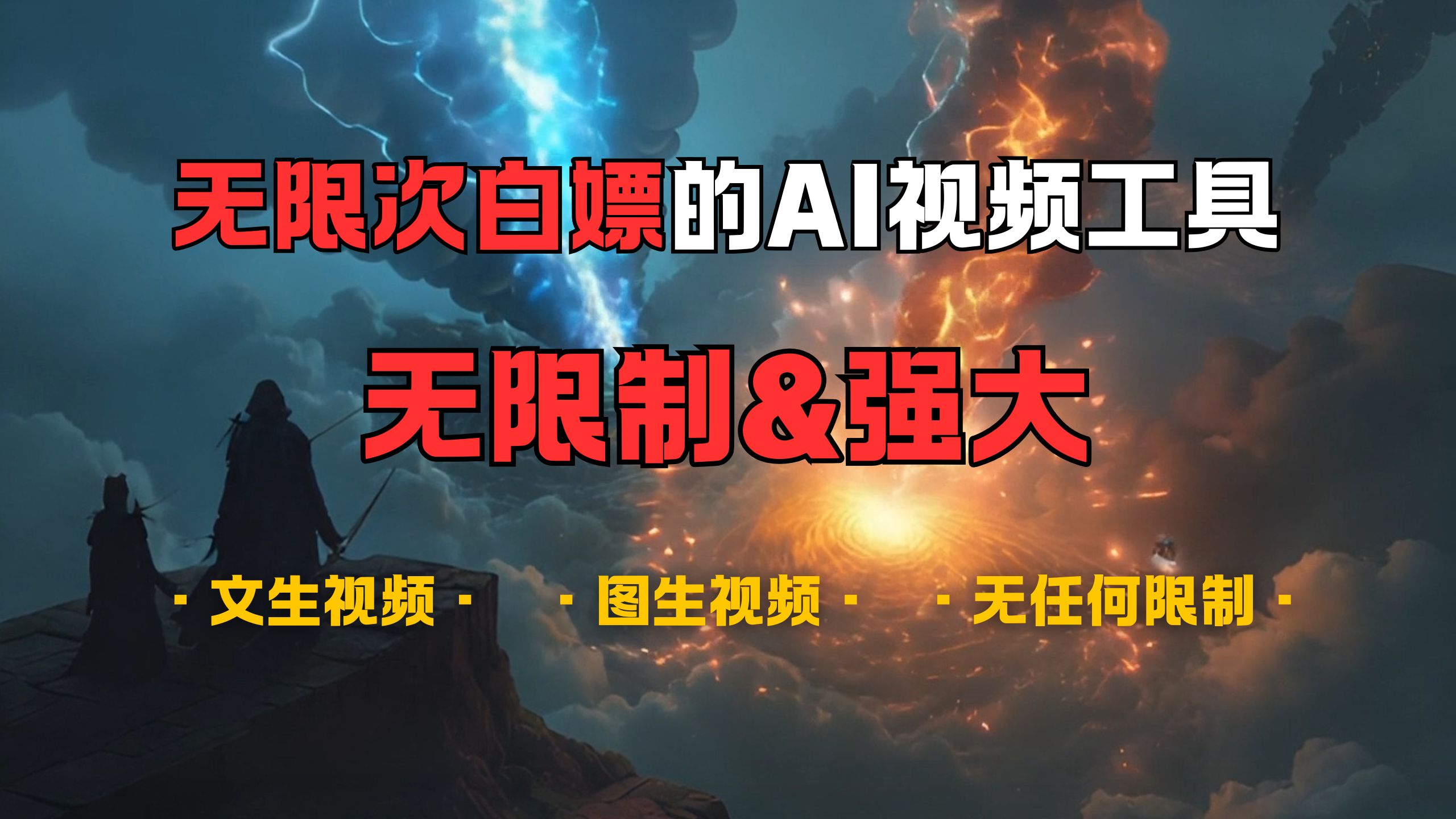 超强大的AI视频工具，可免费无限次白嫖，无任何限制，敏感内容都可生成，支持创作音乐，文生视频，图生视频四海领钱-网创-知识付费-网创项目资源站-副业项目-创业项目-搞钱项目四海领钱