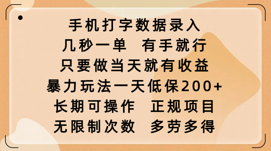 手机打字数据录入，几秒一单，有手就行，只要做当天就有收益，暴力玩法一天低保200+，长期可操作，正规项目，无限制次数，多劳多得四海领钱-网创-知识付费-网创项目资源站-副业项目-创业项目-搞钱项目四海领钱