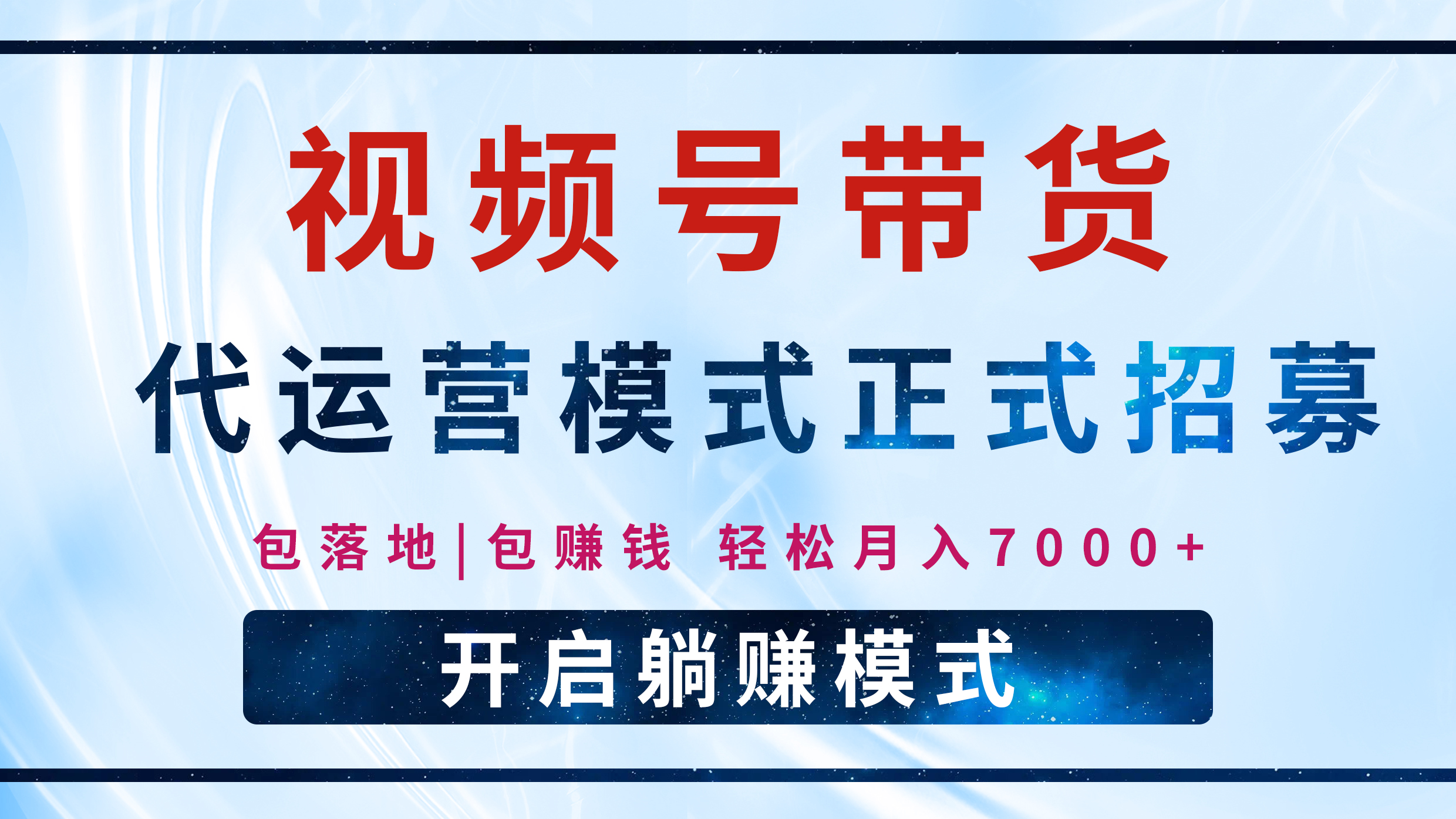 【视频号代运营】全程托管计划招募，躺赚模式，单月轻松变现7000+四海领钱-网创-知识付费-网创项目资源站-副业项目-创业项目-搞钱项目四海领钱
