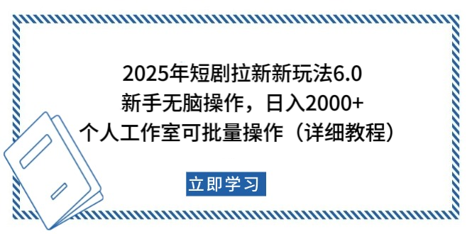 2025年短剧拉新新玩法，新手日入2000+，个人工作室可批量做【详细教程】四海领钱-网创-知识付费-网创项目资源站-副业项目-创业项目-搞钱项目四海领钱