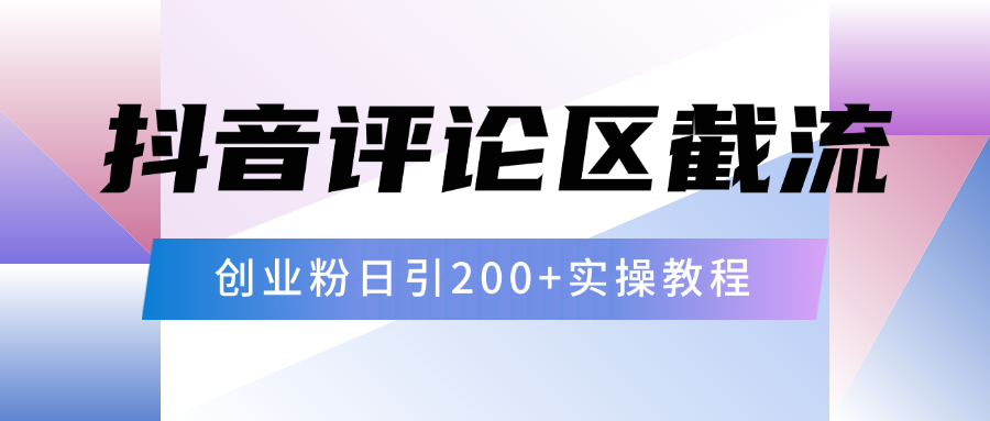 抖音评论区20字截流200+创业粉，日变现四位数实操教程四海领钱-网创-知识付费-网创项目资源站-副业项目-创业项目-搞钱项目四海领钱