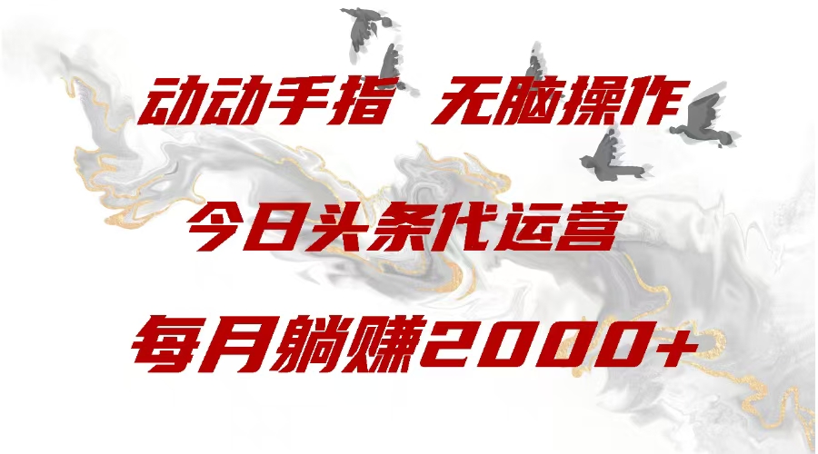 今日头条代运营，动动手指，每月躺赠2000+四海领钱-网创-知识付费-网创项目资源站-副业项目-创业项目-搞钱项目四海领钱