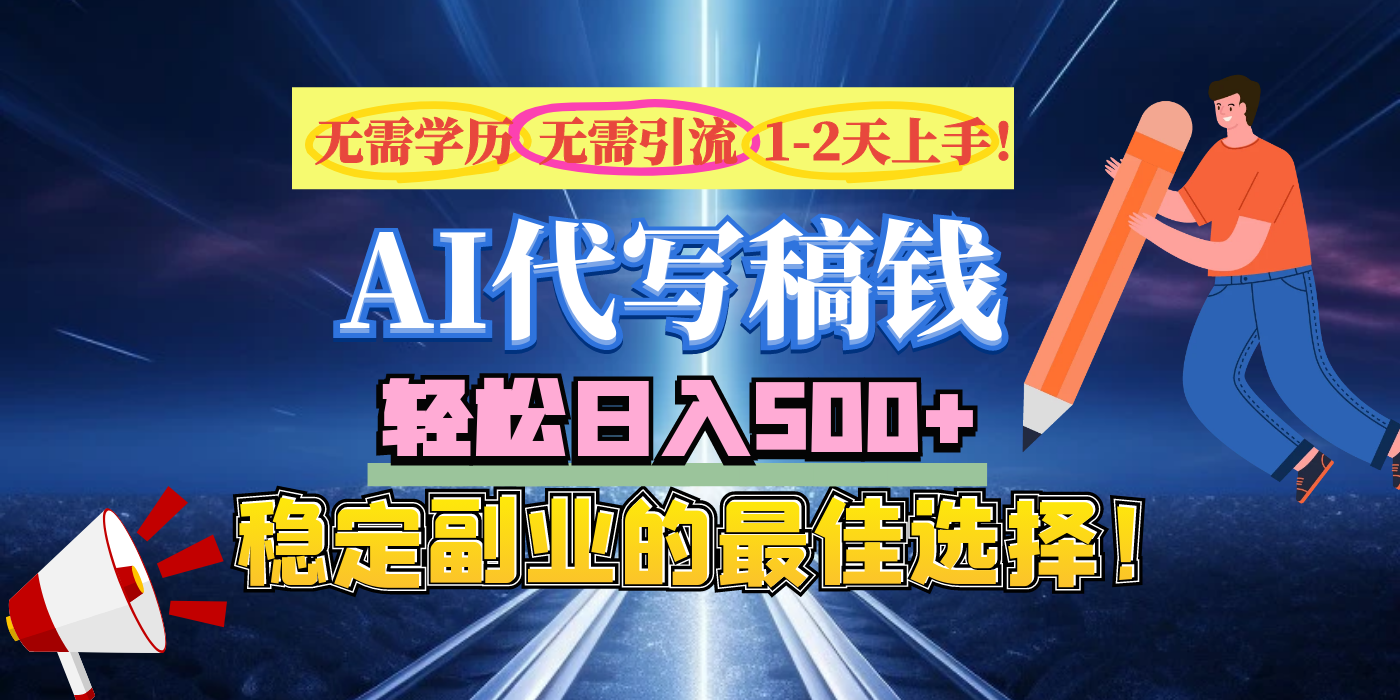 【AI代写】无需学历、无需引流、无需经验，日入500+，稳定副业的最佳选择！四海领钱-网创-知识付费-网创项目资源站-副业项目-创业项目-搞钱项目四海领钱