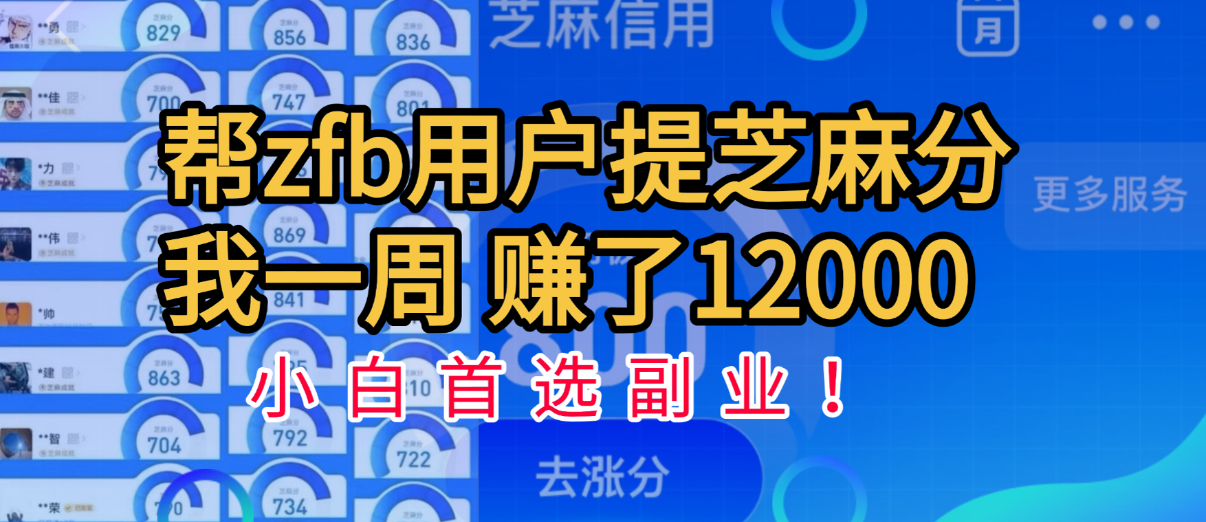 帮支付宝用户提升芝麻分，一周赚了一万二！小白首选副业！四海领钱-网创-知识付费-网创项目资源站-副业项目-创业项目-搞钱项目四海领钱