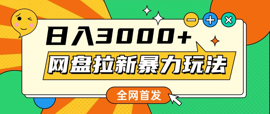 网盘拉新暴力玩法，小白录屏即可，日入1000千元不是梦四海领钱-网创-知识付费-网创项目资源站-副业项目-创业项目-搞钱项目四海领钱