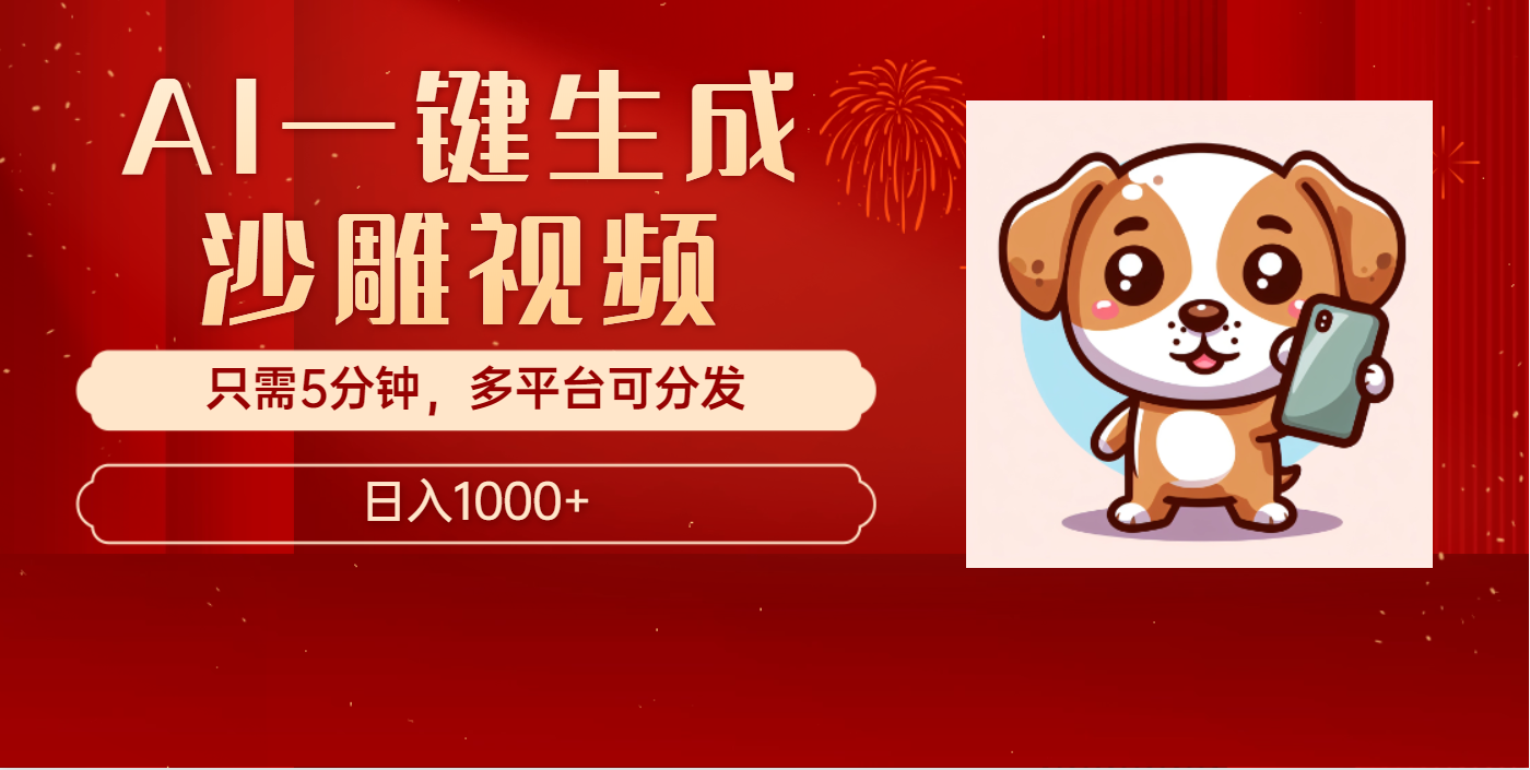 AI一键生成沙雕视频，一条视频千万播放，轻松日入1000+四海领钱-网创-知识付费-网创项目资源站-副业项目-创业项目-搞钱项目四海领钱