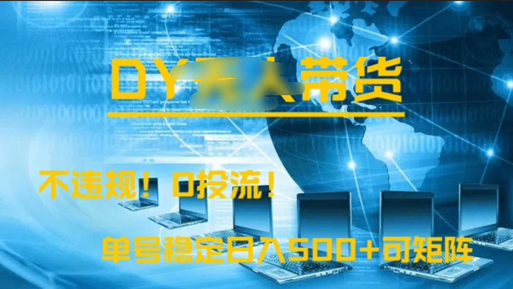 DY无人直播带货，不违规，0投流，操作简单，单号稳定日入500+可矩阵四海领钱-网创-知识付费-网创项目资源站-副业项目-创业项目-搞钱项目四海领钱