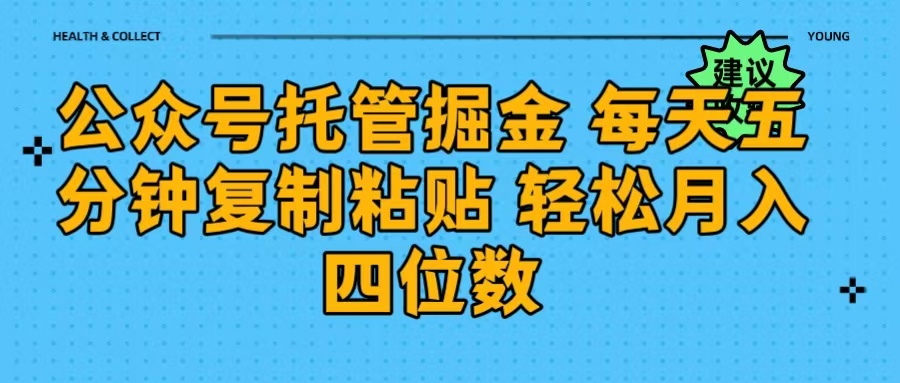 公众号托管掘金 每天五分钟复制粘贴 月入四位数四海领钱-网创-知识付费-网创项目资源站-副业项目-创业项目-搞钱项目四海领钱