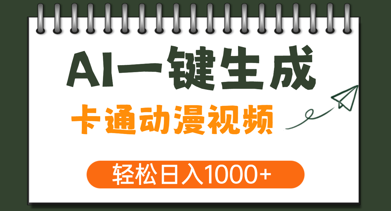 AI一键生成卡通动漫视频，一条视频千万播放，轻松日入1000+四海领钱-网创-知识付费-网创项目资源站-副业项目-创业项目-搞钱项目四海领钱