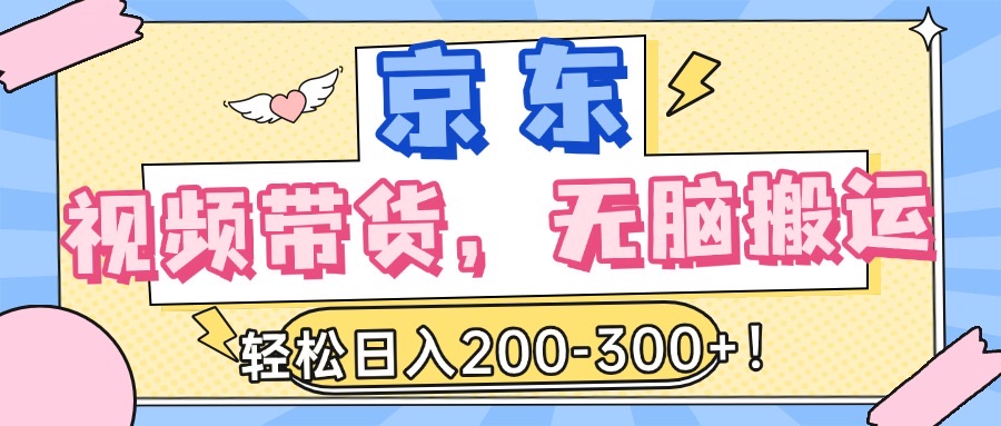 最新京东视频带货，无脑搬运，每天5分钟 ， 轻松日入200-300＋四海领钱-网创-知识付费-网创项目资源站-副业项目-创业项目-搞钱项目四海领钱