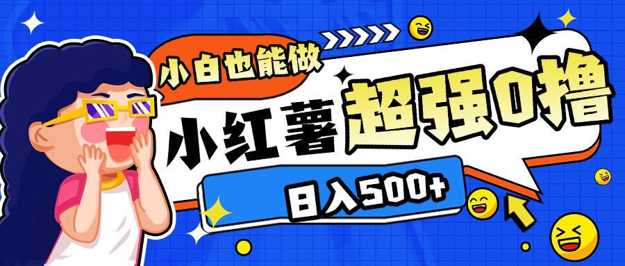 小红书代发作品超强日入300+轻轻松松四海领钱-网创-知识付费-网创项目资源站-副业项目-创业项目-搞钱项目四海领钱