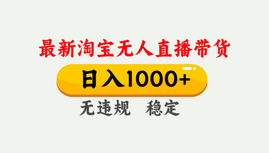 25年3月淘宝无人直播带货，日入1000+，不违规不封号，独家技术，操作简单。四海领钱-网创-知识付费-网创项目资源站-副业项目-创业项目-搞钱项目四海领钱