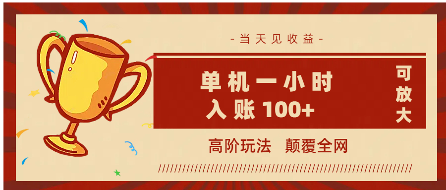 全网首发 ，颠覆全网的高阶玩法，无需养机，单机耗时一小时轻松入账100+，当天见收益，可放大！四海领钱-网创-知识付费-网创项目资源站-副业项目-创业项目-搞钱项目四海领钱