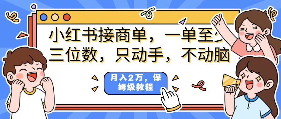 小红书商单项目，一单最少三位数，只动手不动，脑月入2万，看完就能上手，详细教程。四海领钱-网创-知识付费-网创项目资源站-副业项目-创业项目-搞钱项目四海领钱