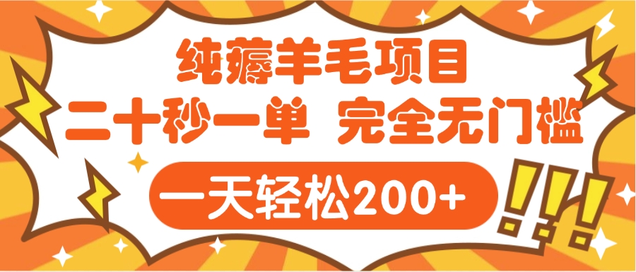 手机项目 二十秒一单 纯薅羊毛  轻轻松松一天200+ 完全无门槛四海领钱-网创-知识付费-网创项目资源站-副业项目-创业项目-搞钱项目四海领钱