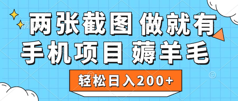 薅羊毛 手机项目 做就有 两张截图 轻松日入200+四海领钱-网创-知识付费-网创项目资源站-副业项目-创业项目-搞钱项目四海领钱