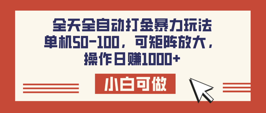 全天全自动打金玩法，可矩阵可放大，单机50-100，操作日赚1000+四海领钱-网创-知识付费-网创项目资源站-副业项目-创业项目-搞钱项目四海领钱
